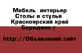 Мебель, интерьер Столы и стулья. Красноярский край,Бородино г.